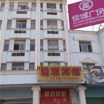 万年县迎君宾馆酒店提供图片