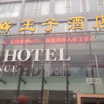 济宁王子酒店酒店提供图片