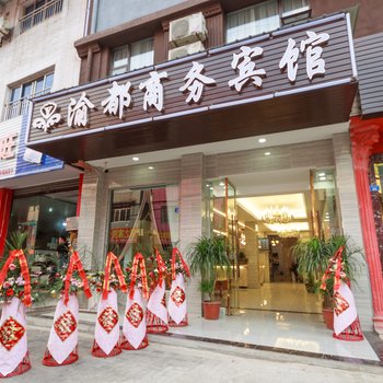 成都渝都商务宾馆酒店提供图片