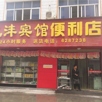 来凤亿沣宾馆酒店提供图片