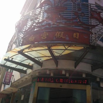 玉山白宫假日宾馆