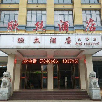 樟树欣丝酒店