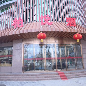 庆阳柏悦酒店酒店提供图片