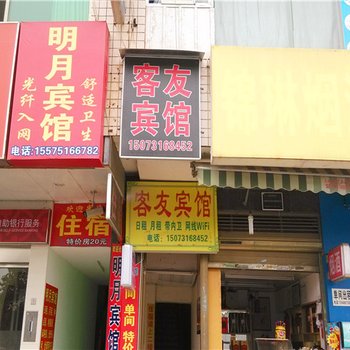 长沙客友宾馆
