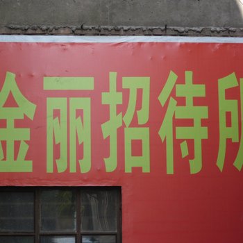 金昌金丽招待所酒店提供图片