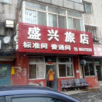 盘锦盛兴旅店酒店提供图片