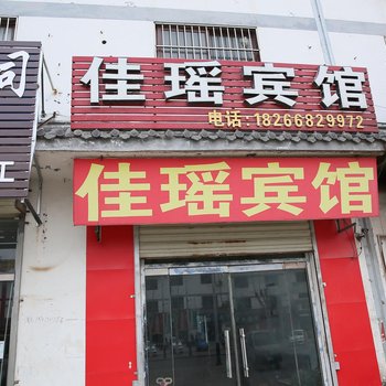 汶上佳瑶宾馆酒店提供图片