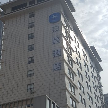 汉庭酒店(西安临潼华清池景区店)酒店提供图片