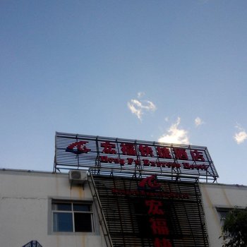 建水宏福快捷酒店酒店提供图片