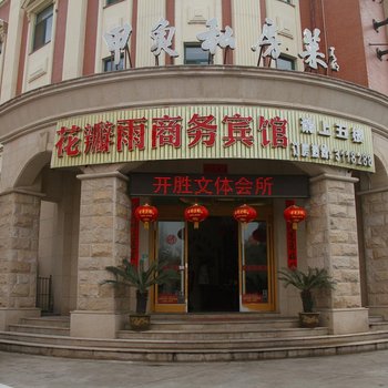 芜湖花瓣雨宾馆九华中路店