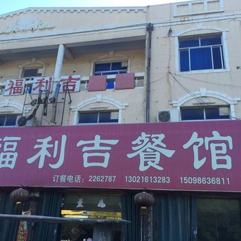 莱州福利吉旅馆酒店提供图片