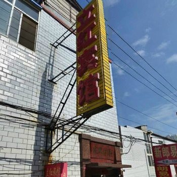 保定惠德旅馆酒店提供图片