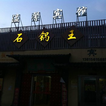 灌云温馨宾馆