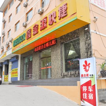 鑫金源快捷酒店酒店提供图片