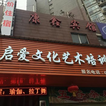 黄石康鑫宾馆酒店提供图片