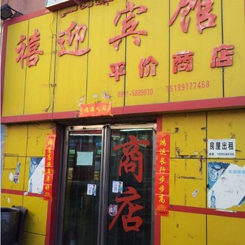 乌鲁木齐禧迎宾馆酒店提供图片