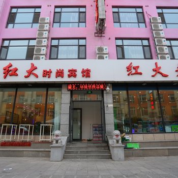 长春红大时尚宾馆
