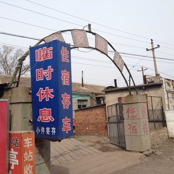 锦州大虎山镇佳家旅社