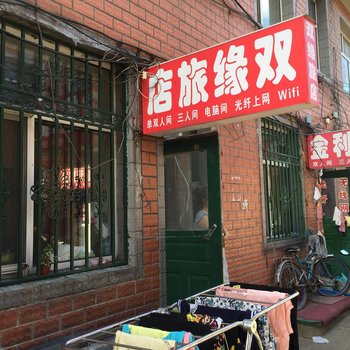 集贤双缘旅店酒店提供图片