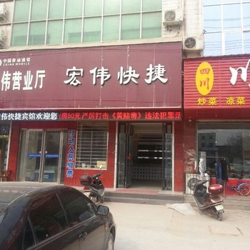 灵宝宏伟快捷宾馆酒店提供图片