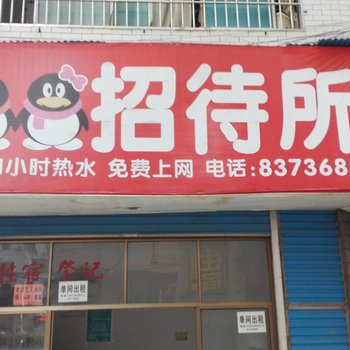 娄底QQ招待所酒店提供图片