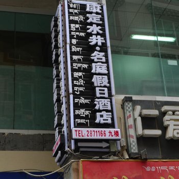 康定水井名庭假日酒店酒店提供图片