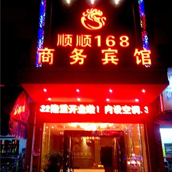 霞浦顺顺168商务宾馆酒店提供图片