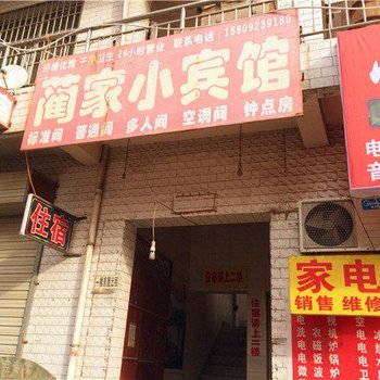 西安蔺家小宾馆