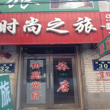 松原时尚之旅(宁江一中店)酒店提供图片