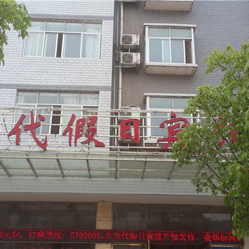 石城现代假日宾馆酒店提供图片