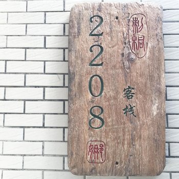 泉州2208客栈酒店提供图片