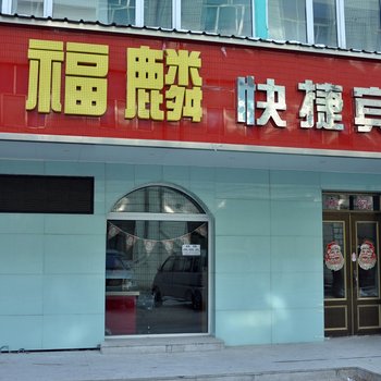 牡丹江福麟快捷宾馆酒店提供图片