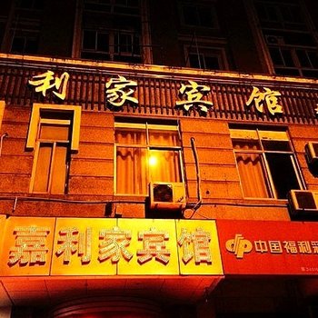 合肥嘉利家宾馆