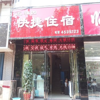 曲沃五福园快捷酒店酒店提供图片