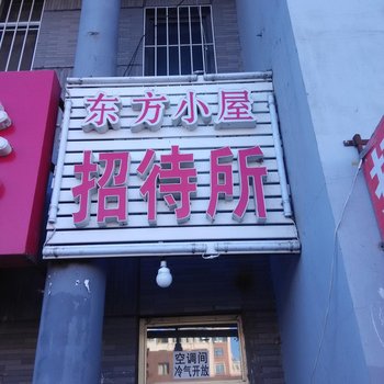 大庆东方小屋招待所酒店提供图片