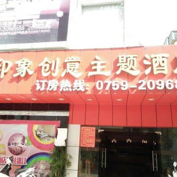 湛江粤西新印象创意主题酒店(火车南站店)酒店提供图片