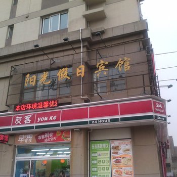 青岛阳光假日宾馆