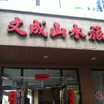 文成山水旅馆酒店提供图片