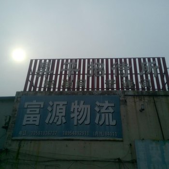 泰安昇平招待所