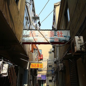 溧阳扬志旅舍