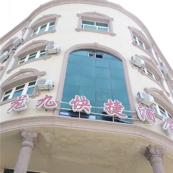 伊宁龙九快捷酒店酒店提供图片