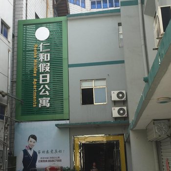 响水仁和假日公寓酒店提供图片