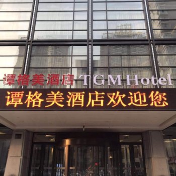 哈尔滨谭格美酒店