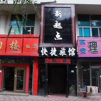 牡丹江新起点快捷旅馆