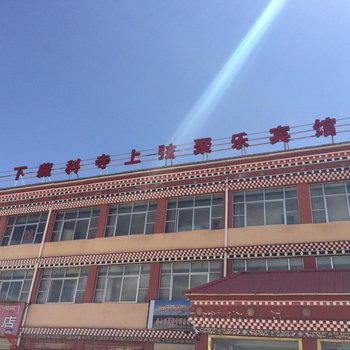 玛沁下藏科上弦聚乐宾馆酒店提供图片