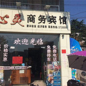 安远心灵商务宾馆酒店提供图片