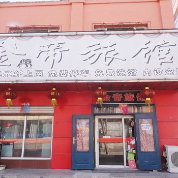农安县金帝旅馆