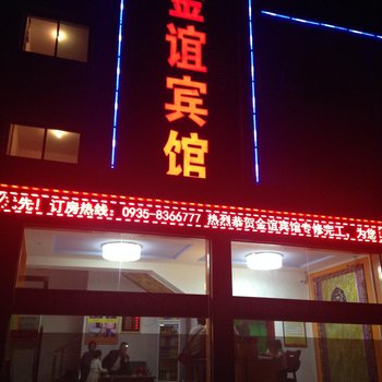 金昌金谊宾馆酒店提供图片