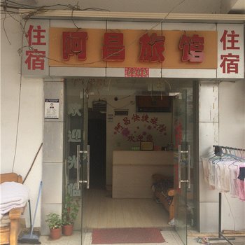 武汉阿昌旅馆