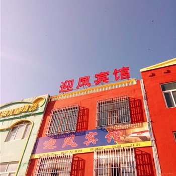 神木迎风宾馆